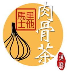 馬里士他肉骨茶 Balestier Bak Kut Teh